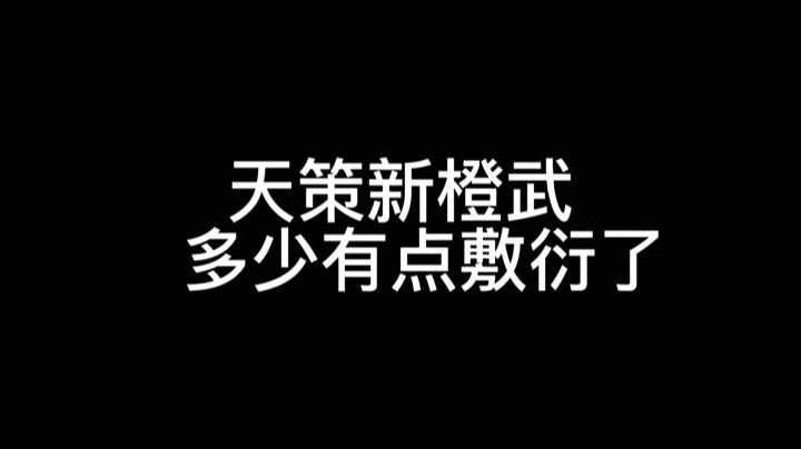 天策新橙武多少有点敷衍了