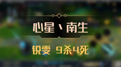 【心星丶南生】锐雯 9杀4死