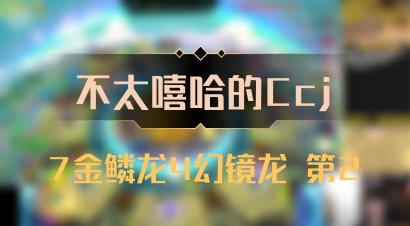 【不太嘻哈的Ccj】7金鳞龙4幻镜龙 第2