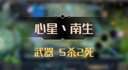 【心星丶南生】武器 5杀2死