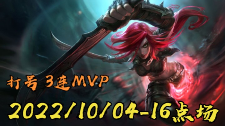 【LOLM】20221003-16点场丨打号3连MVP