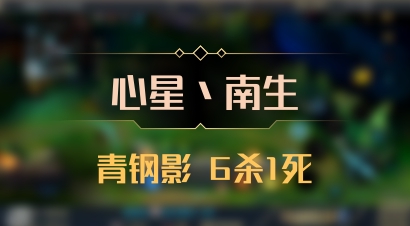 【心星丶南生】青钢影 6杀1死