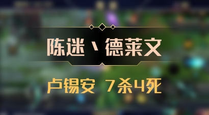 【陈迷丶德莱文】卢锡安 7杀4死