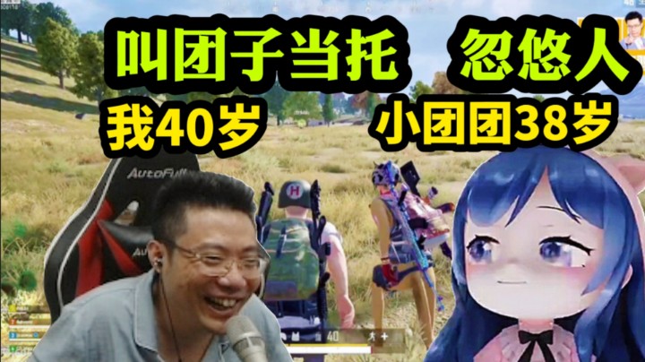 大司马今年40岁，小团团38岁|大司马叫团子给他当托去骗路人！