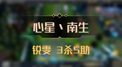 【心星丶南生】锐雯 3杀5助
