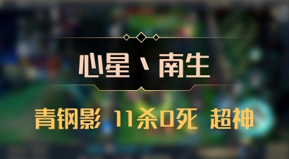 【心星丶南生】青钢影 11杀0死 超神