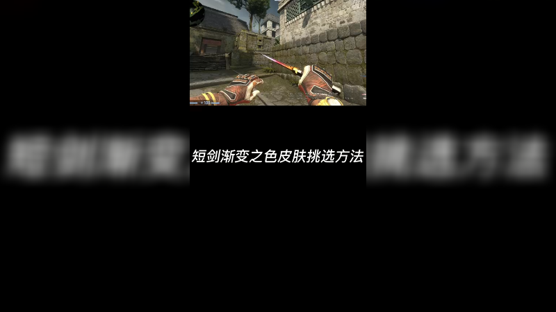 【csgo皮肤挑选】渐变之色牙签皮肤挑选