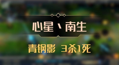 【心星丶南生】青钢影 3杀1死