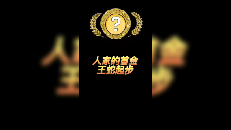 【csgo开箱】人生首金之王蛇