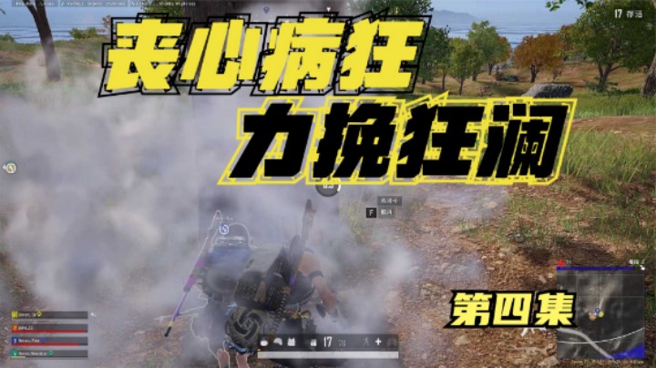 队友成盒主播，螳螂捕蝉黄雀在后，8个震爆逆袭翻盘