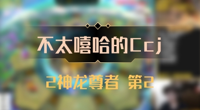 【不太嘻哈的Ccj】2神龙尊者 第2