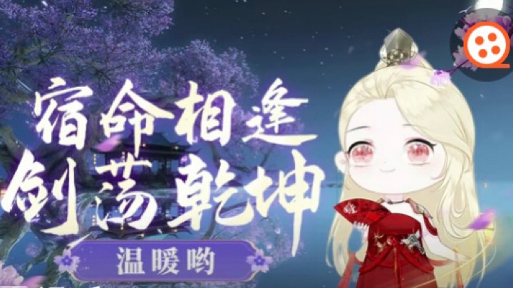 逆水寒手游10.2 18点场