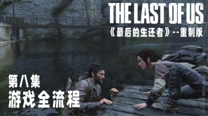 《最后的生还者》【重制版】游戏全流程第八集 :) 汤米的水坝