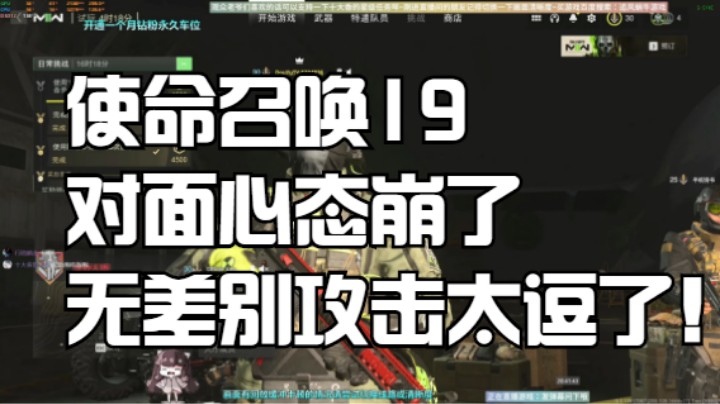 使命召唤19对面心态崩了无差别攻击太逗了！哈哈哈！