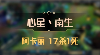 【心星丶南生】阿卡丽 17杀1死