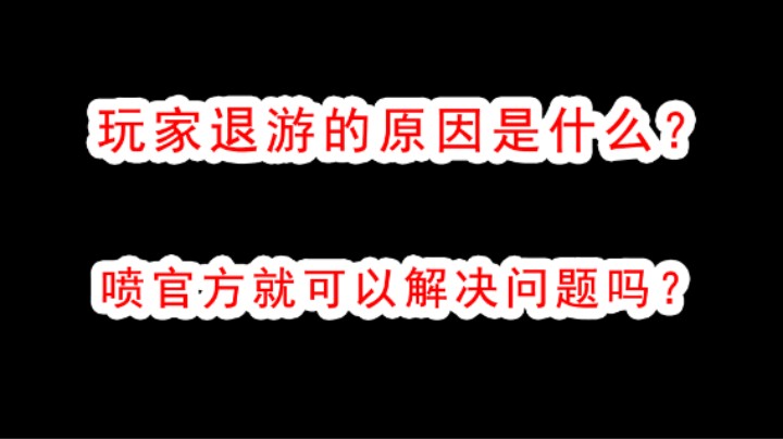 暗区突围为什么玩家退游，原因就竟是什么？喷官方难道就可以解决问题吗？