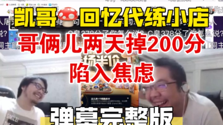 洞主凯哥揭秘英雄联盟演员的诞生 哥俩儿两天输了200百分看到300多分的C皇很自卑 凯哥回忆代练小店 洞主讲述自己的游戏训练量仅次于职业选手【弹幕完整版】