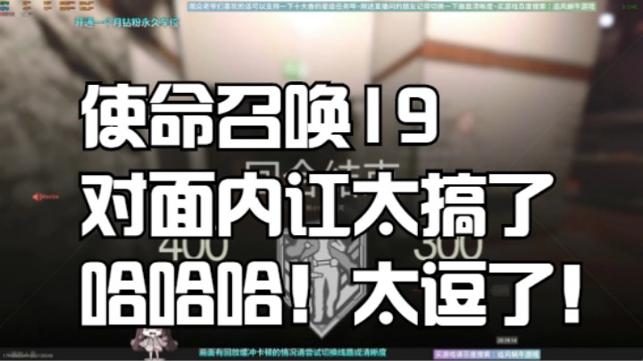 使命召唤19对面内讧太搞了哈哈哈！太逗了！