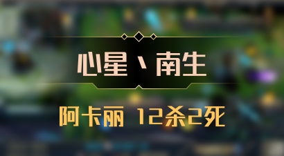 【心星丶南生】阿卡丽 12杀2死