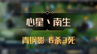 【心星丶南生】青钢影 6杀3死
