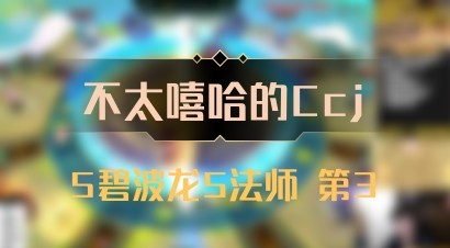 【不太嘻哈的Ccj】5碧波龙5法师 第3