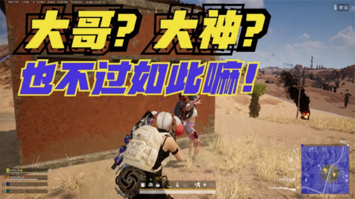 吃鸡：高端局高难度决赛圈，遇到超级高手，主播神奇预判翻盘