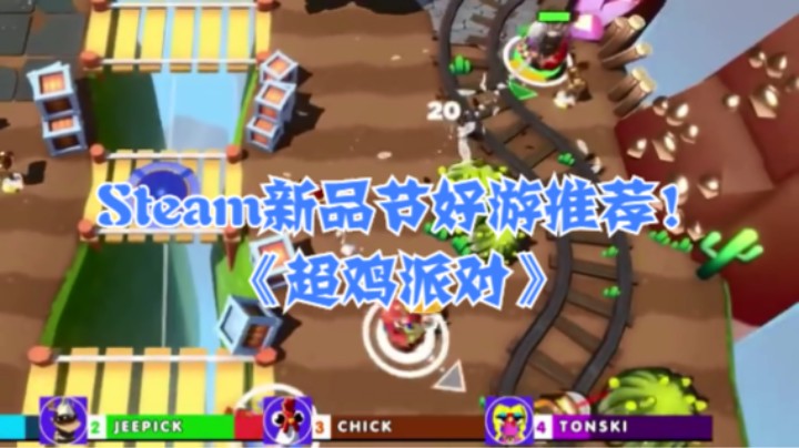 Steam新品节好游推荐！《超鸡派对》