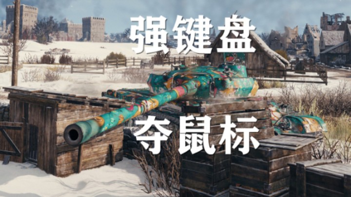 【坦克世界】奶爸打坦克:说是好好看结果总捣乱