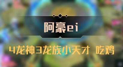 【阿豪ei】4龙神3龙族小天才 吃鸡