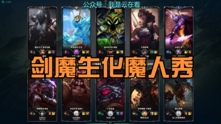 【英雄联盟】剑魔和打野生化魔人扎克玩的很不错