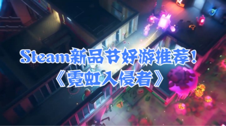 Steam新品节好游推荐！《霓虹入侵者》