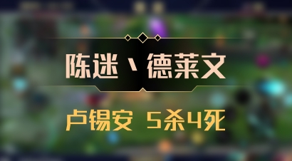 【陈迷丶德莱文】卢锡安 5杀4死