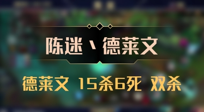 【陈迷丶德莱文】德莱文 15杀6死 双杀