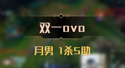 【双一ovo】月男 1杀5助