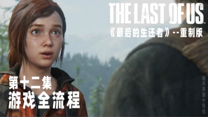 《最后的生还者》【重制版】游戏全流程第十二集 :) 完结撒花！