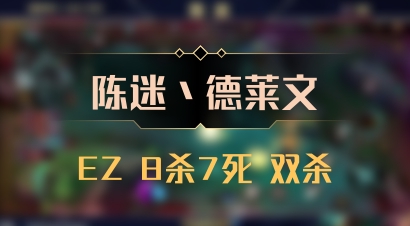 【陈迷丶德莱文】EZ 8杀7死 双杀