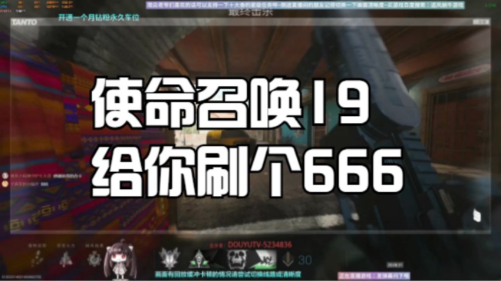 使命召唤19给你刷个666