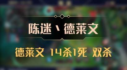 【陈迷丶德莱文】德莱文 14杀1死 双杀