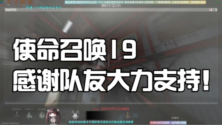 使命召唤19感谢队友大力支持！