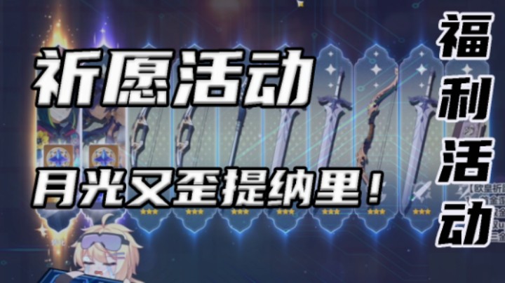 【祈愿活动】月光再次歪提纳里