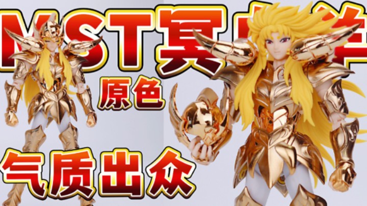 mst原色冥白羊；气质出众的原色圣衣神话黄金圣斗士手办