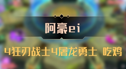 【阿豪ei】4狂刃战士4屠龙勇士 吃鸡