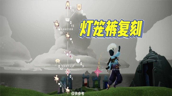 光遇灯笼裤复刻:内含扫把头发型，灯笼裤，旗帜。跳舞动作。