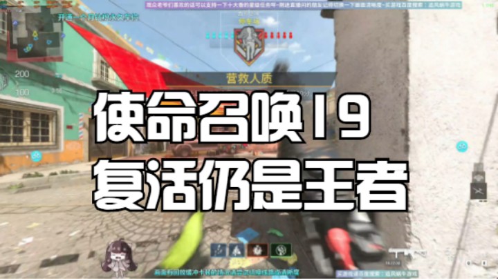 使命召唤19复活仍是王者
