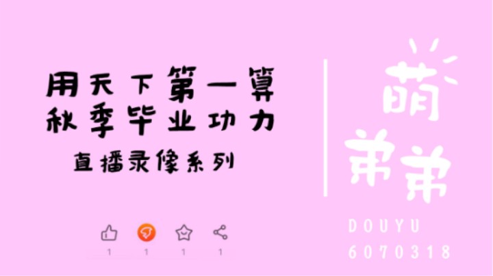 用天下第一算秋季毕业功力