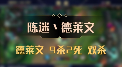 【陈迷丶德莱文】德莱文 9杀2死 双杀
