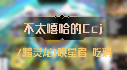 【不太嘻哈的Ccj】7黯灵龙1唤星者 吃鸡