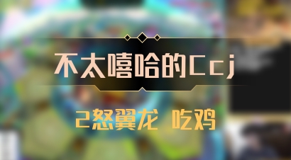 【不太嘻哈的Ccj】2怒翼龙 吃鸡