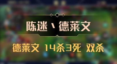 【陈迷丶德莱文】德莱文 14杀3死 双杀