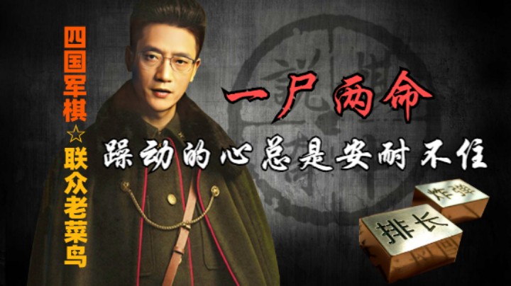 四国军棋：这种一尸两命的事情，我相信你不会做的。